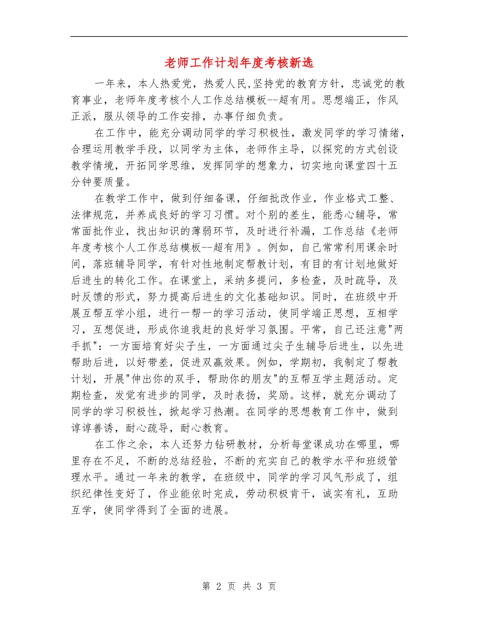 教师工作计划年度考核新选_第2页