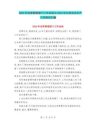 2024年仓库管理部门工作总结与2024年以来安全生产工作报告汇编