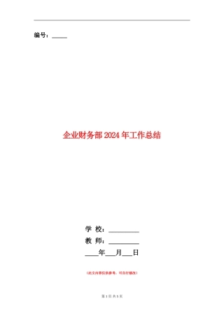 企业财务部2024年工作总结