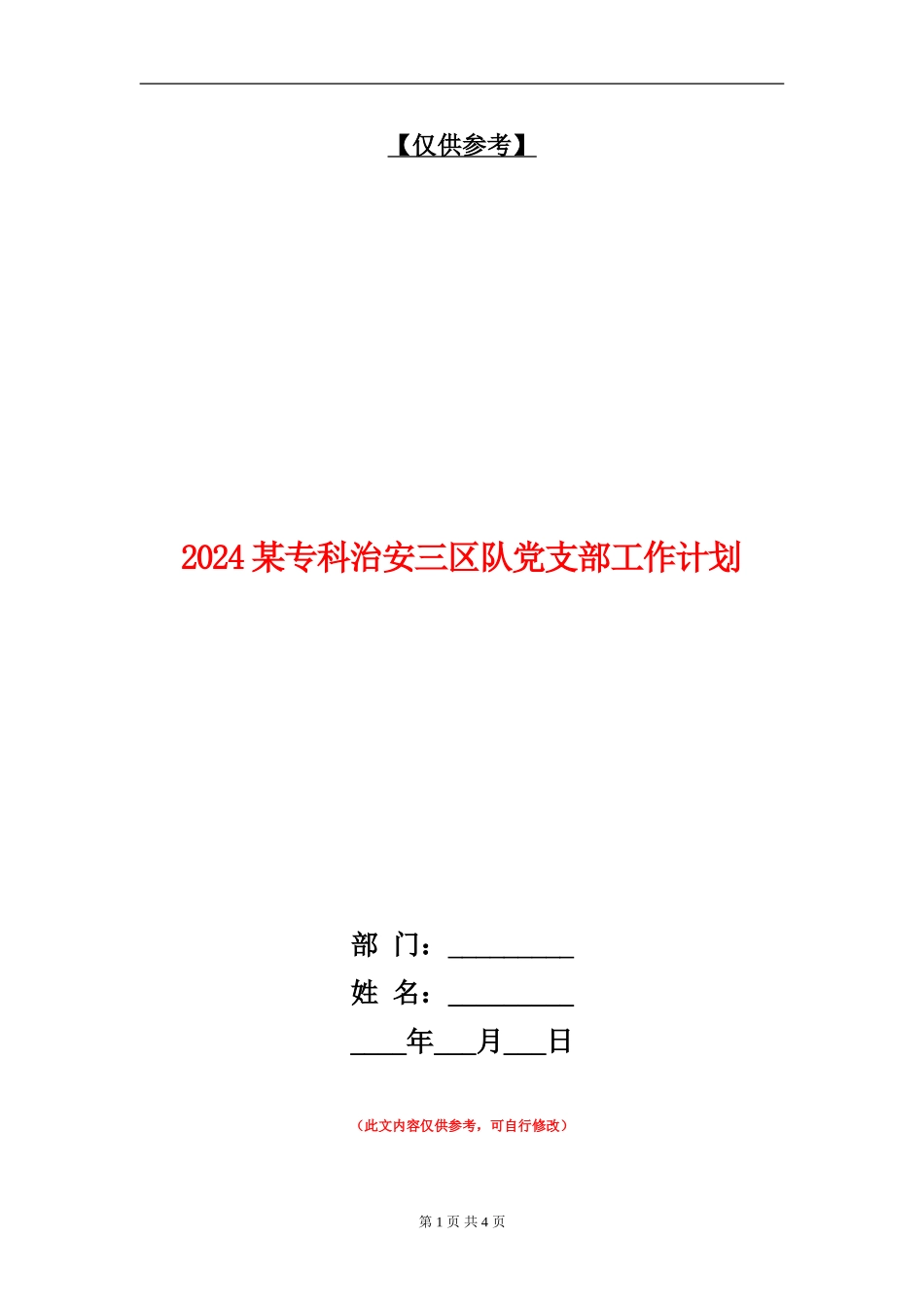2024某专科治安三区队党支部工作计划_第1页