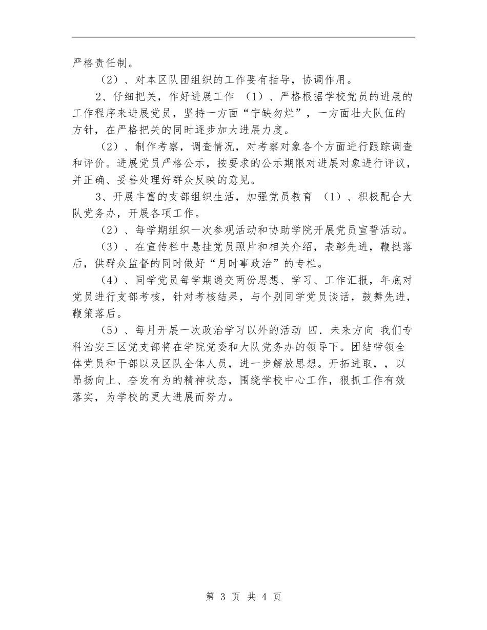 2024某专科治安三区队党支部工作计划_第3页