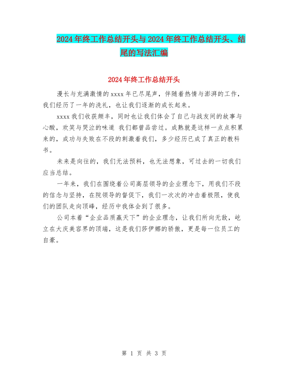 2024年终工作总结开头与2024年终工作总结开头、结尾的写法汇编_第1页