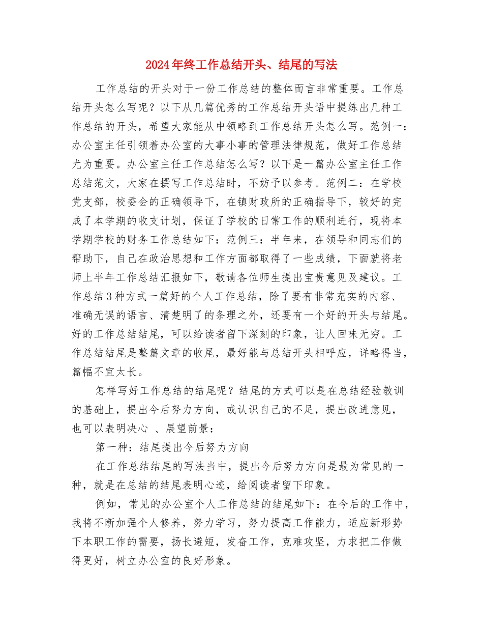 2024年终工作总结开头与2024年终工作总结开头、结尾的写法汇编_第2页