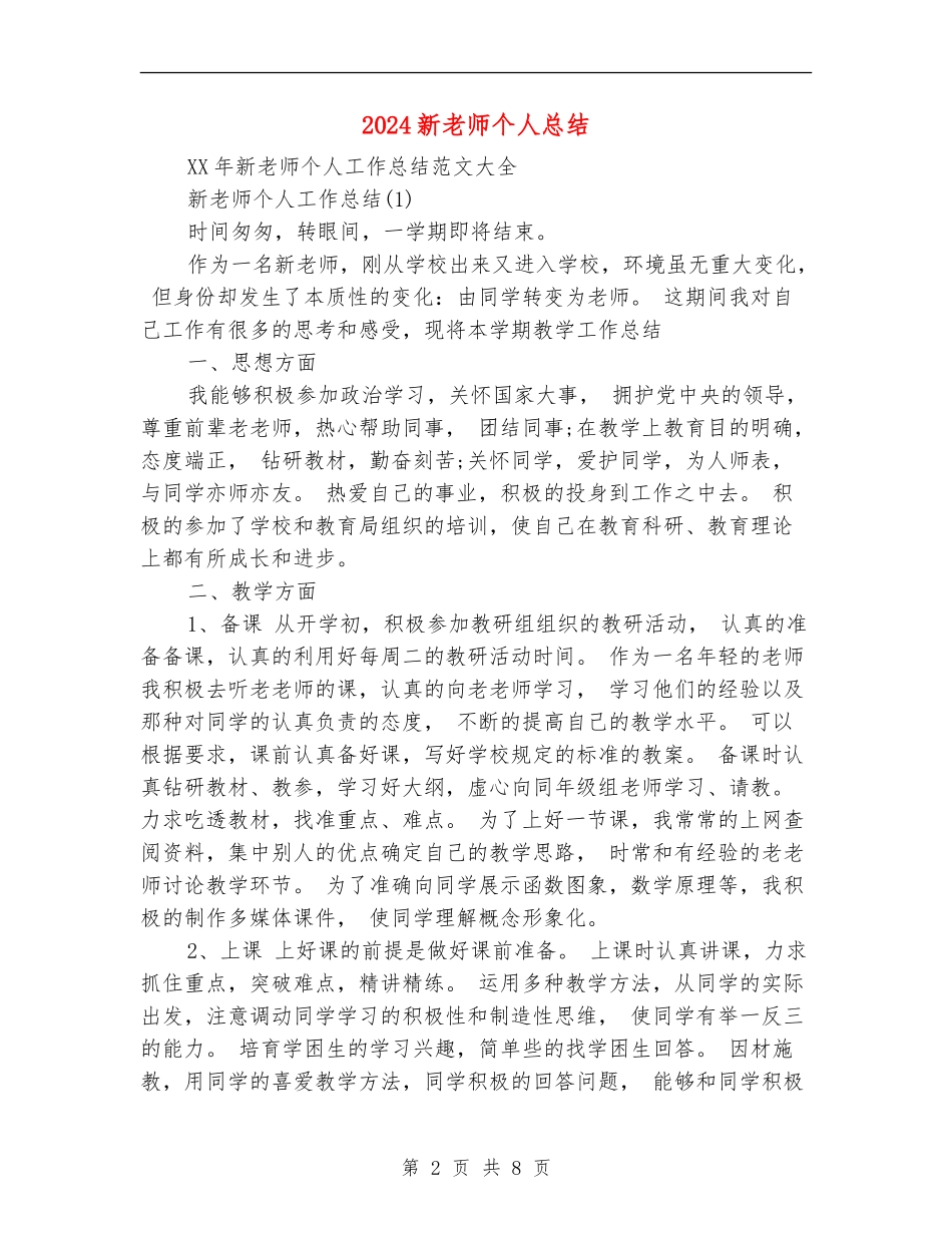 2024新教师个人总结_第2页