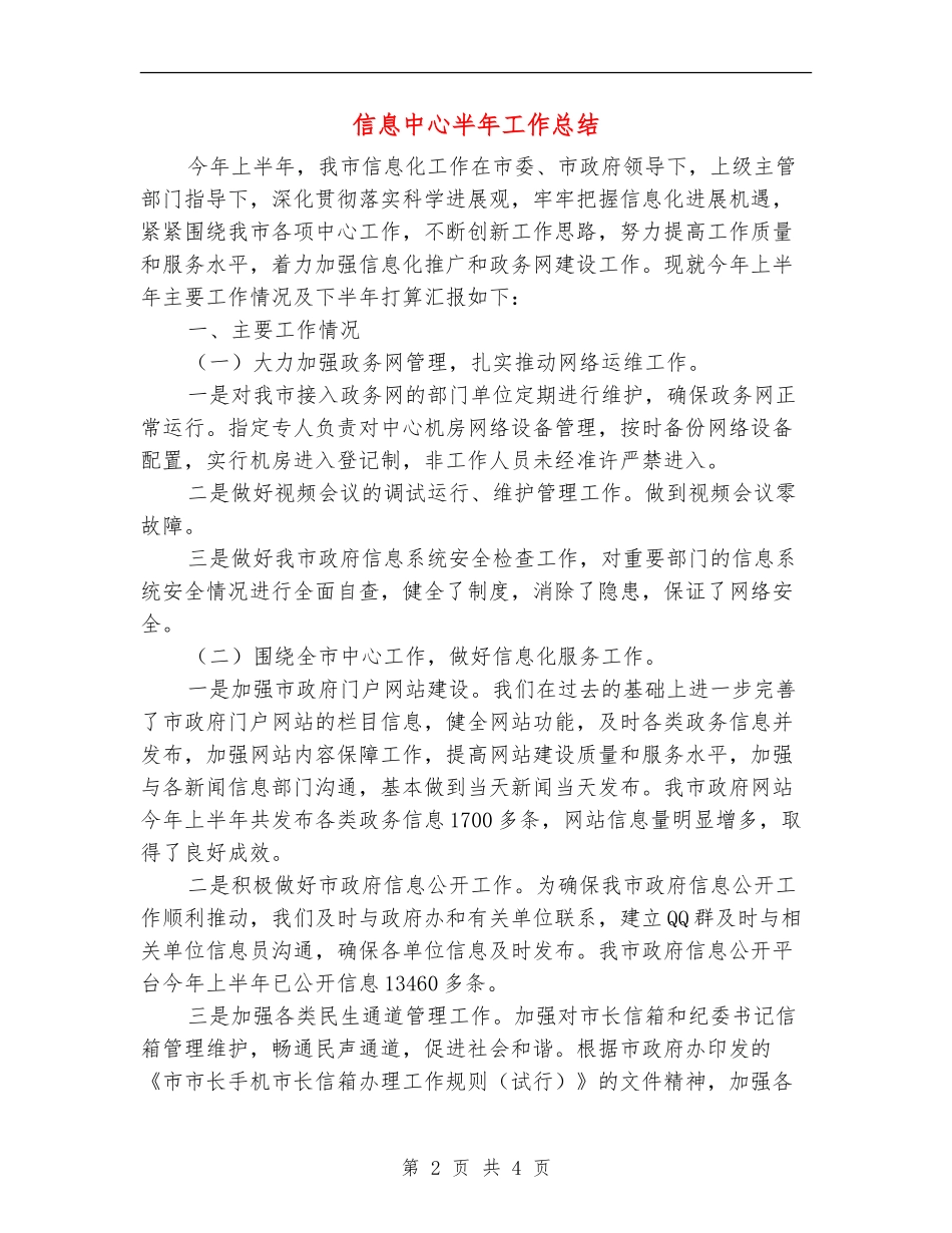 信息中心半年工作总结_第2页