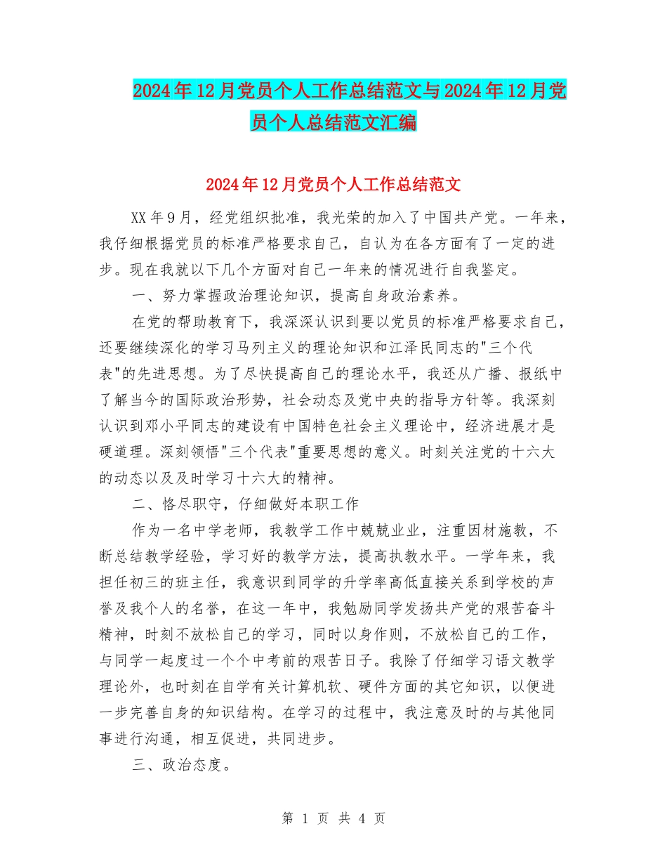 2024年12月党员个人工作总结范文与2024年12月党员个人总结范文汇编_第1页