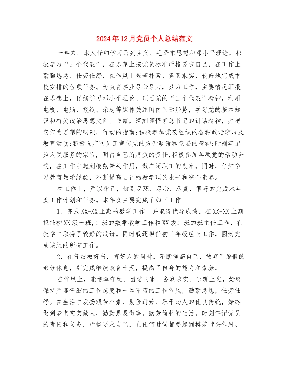 2024年12月党员个人工作总结范文与2024年12月党员个人总结范文汇编_第3页