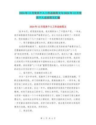 2024年12月党员个人工作总结范文与2024年12月党员个人总结范文汇编