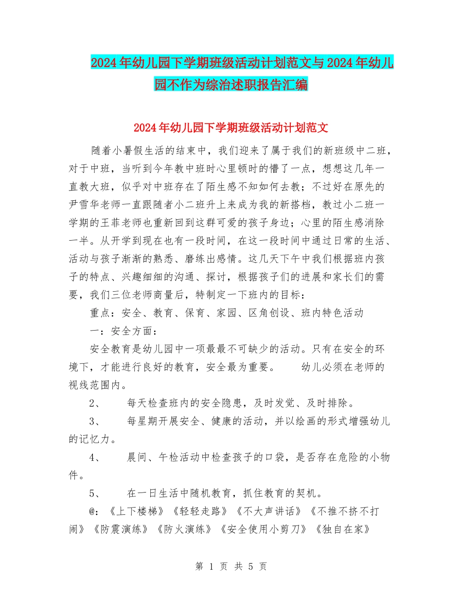 2024年幼儿园下学期班级活动计划范文与2024年幼儿园不作为综治述职报告汇编_第1页