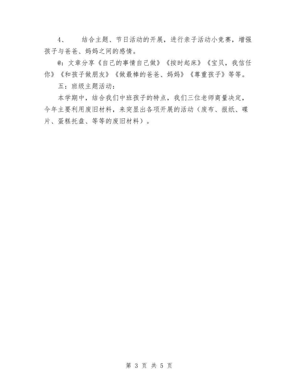2024年幼儿园下学期班级活动计划范文与2024年幼儿园不作为综治述职报告汇编_第3页