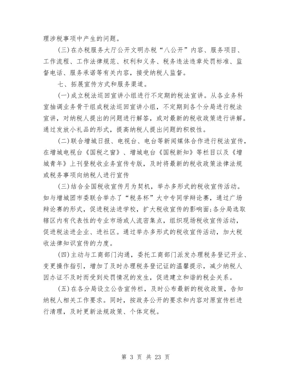 2024年纳税服务个人总结范文与2024年纳税服务工作总结范文4篇汇编_第3页