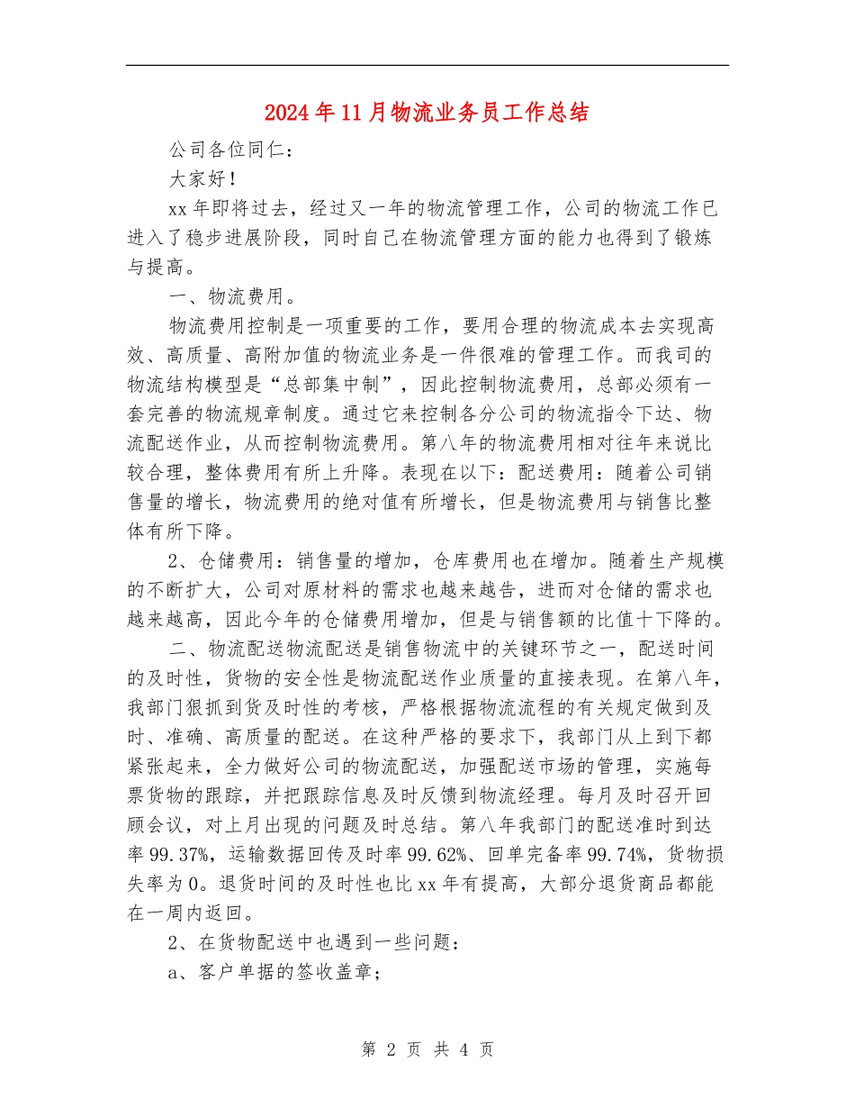 2024年11月物流业务员工作总结_第2页