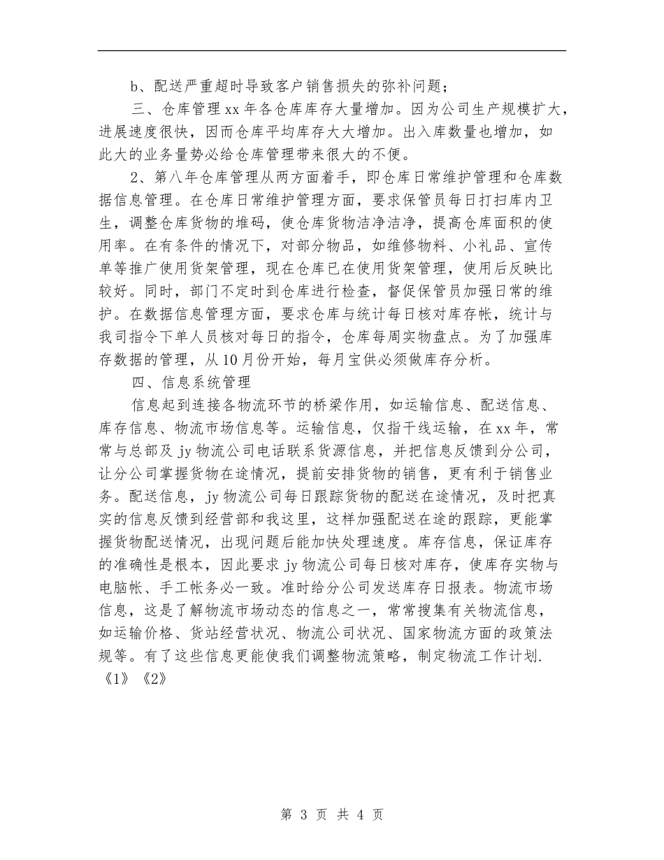 2024年11月物流业务员工作总结_第3页