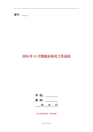 2024年11月物流业务员工作总结