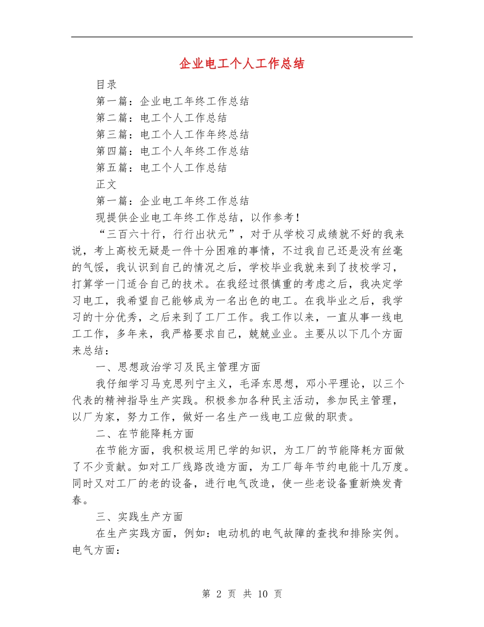 企业电工个人工作总结_第2页