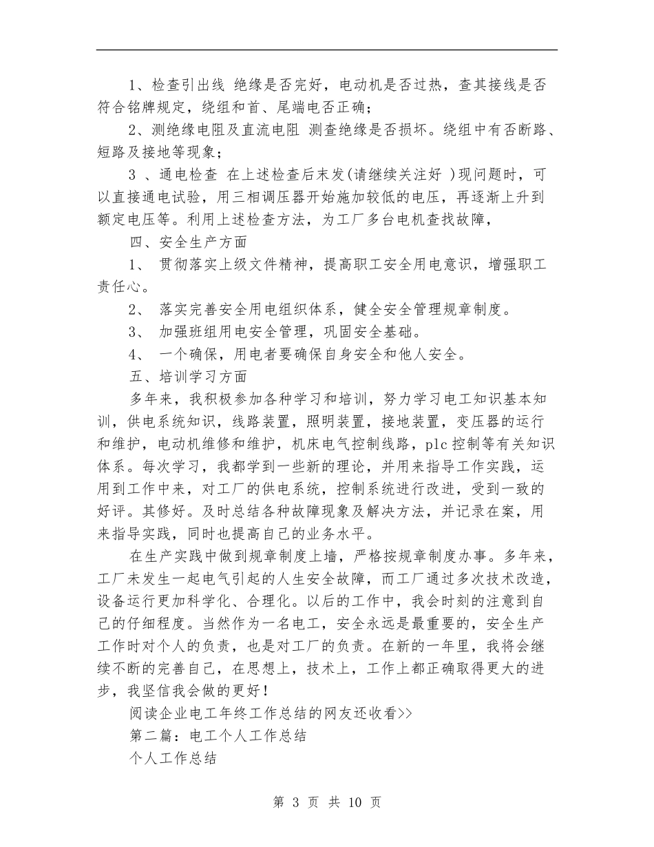 企业电工个人工作总结_第3页