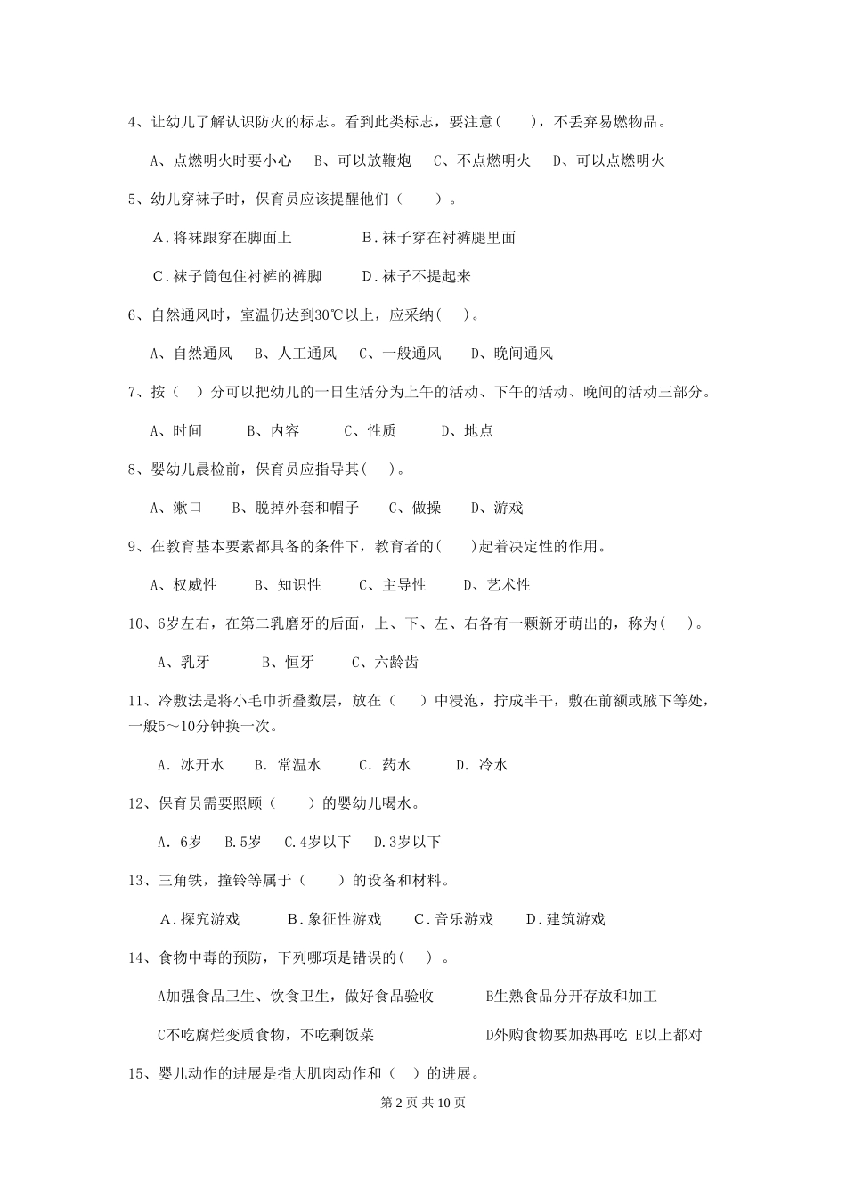 2024版幼儿园保育员四级业务能力考试试卷(II卷)-含答案_第2页