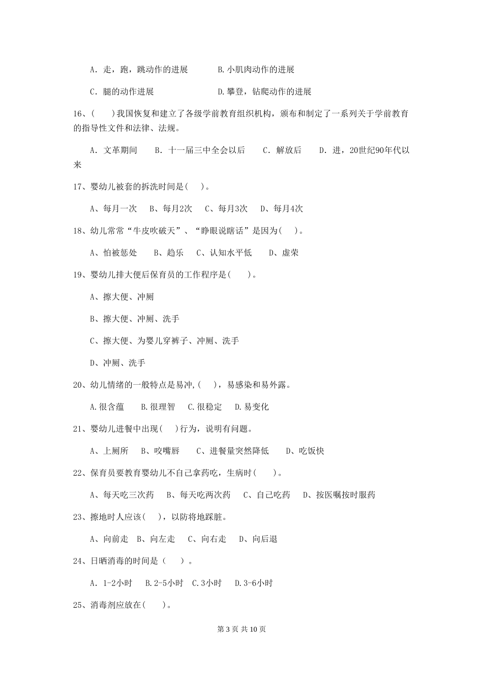 2024版幼儿园保育员四级业务能力考试试卷(II卷)-含答案_第3页