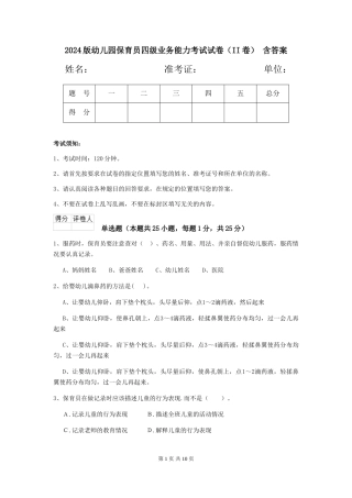 2024版幼儿园保育员四级业务能力考试试卷(II卷)-含答案