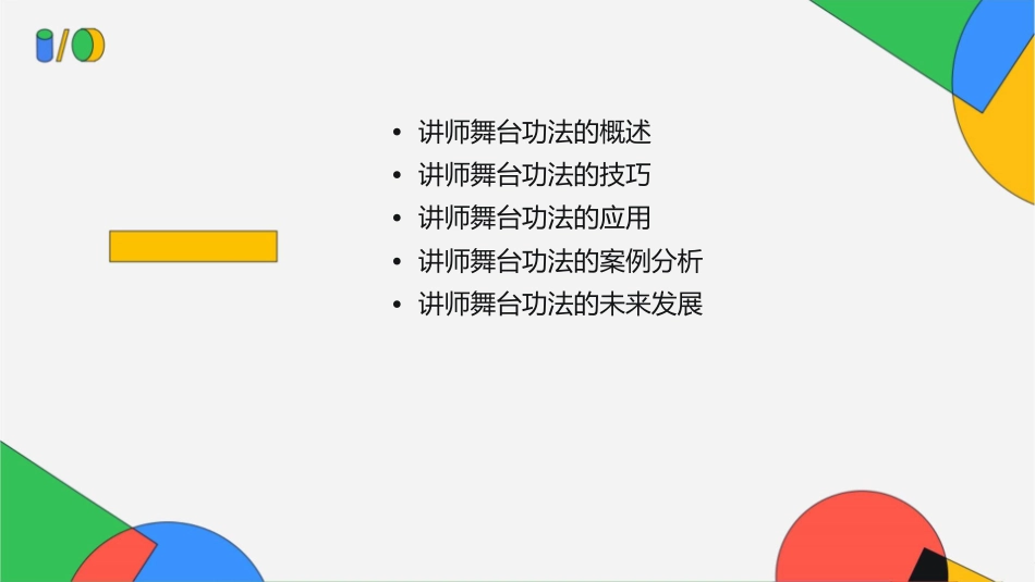 讲师舞台功法课件_第2页