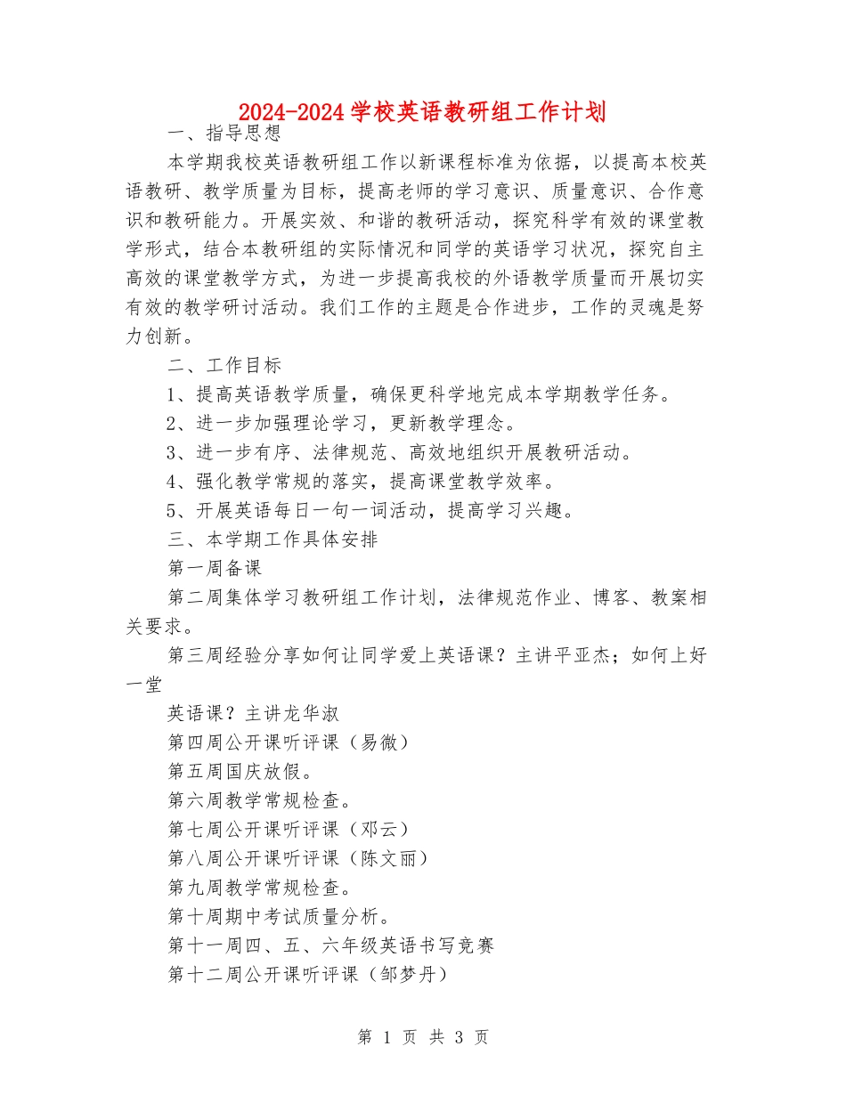 2024-2024小学英语教研组工作计划_第1页