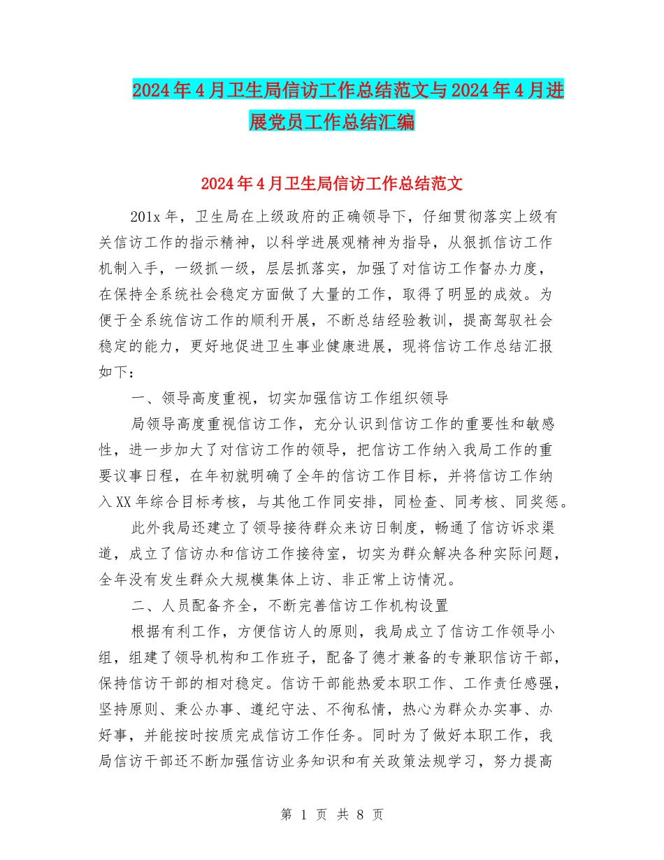 2024年4月卫生局信访工作总结范文与2024年4月发展党员工作总结汇编_第1页