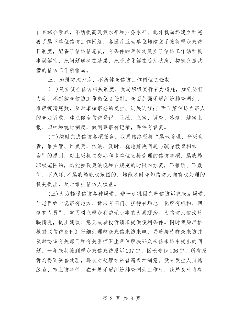 2024年4月卫生局信访工作总结范文与2024年4月发展党员工作总结汇编_第2页