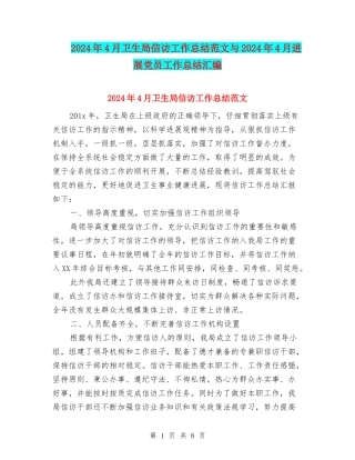 2024年4月卫生局信访工作总结范文与2024年4月发展党员工作总结汇编