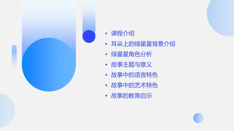 耳朵上的绿星星教学课件_第2页