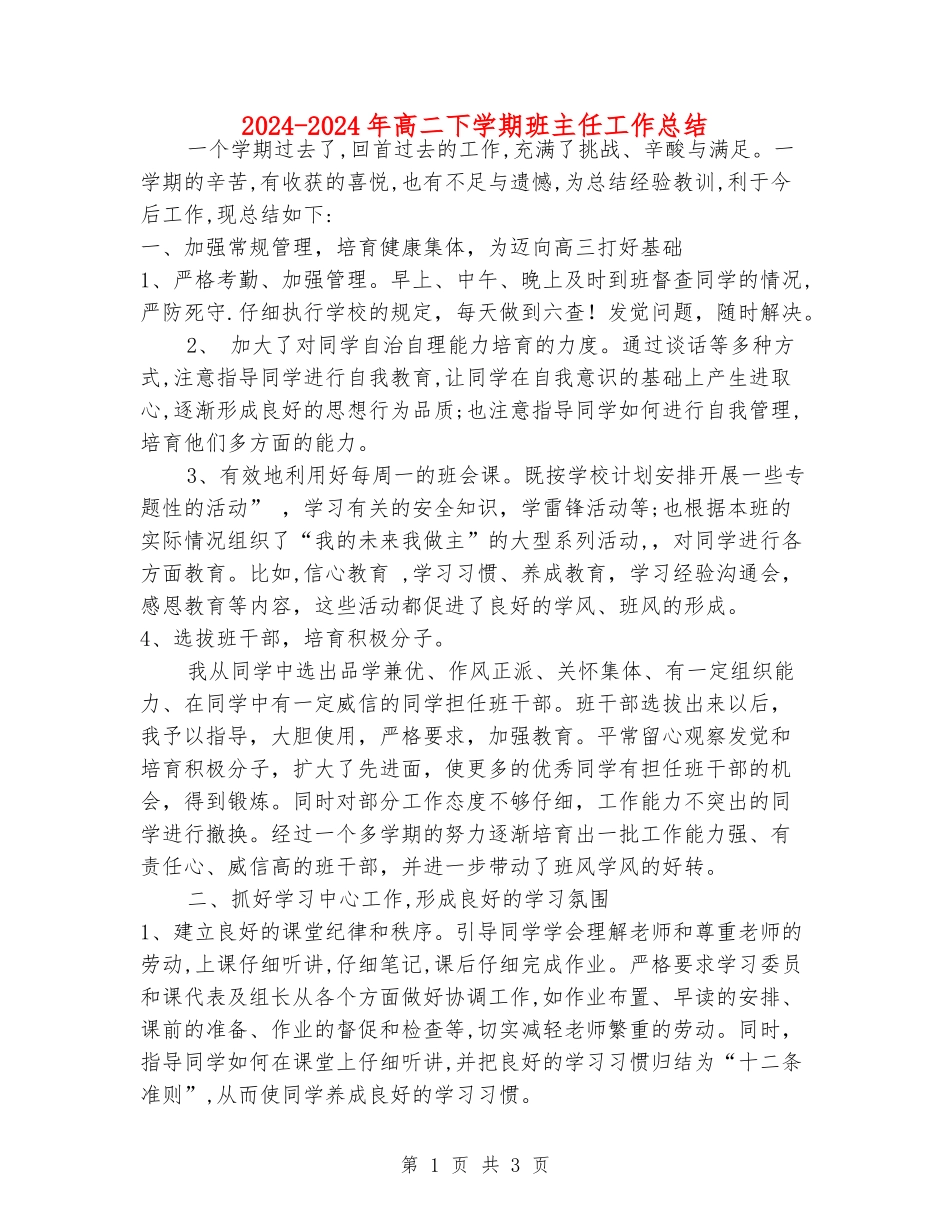 2024-2024年高二下学期班主任工作总结_第1页