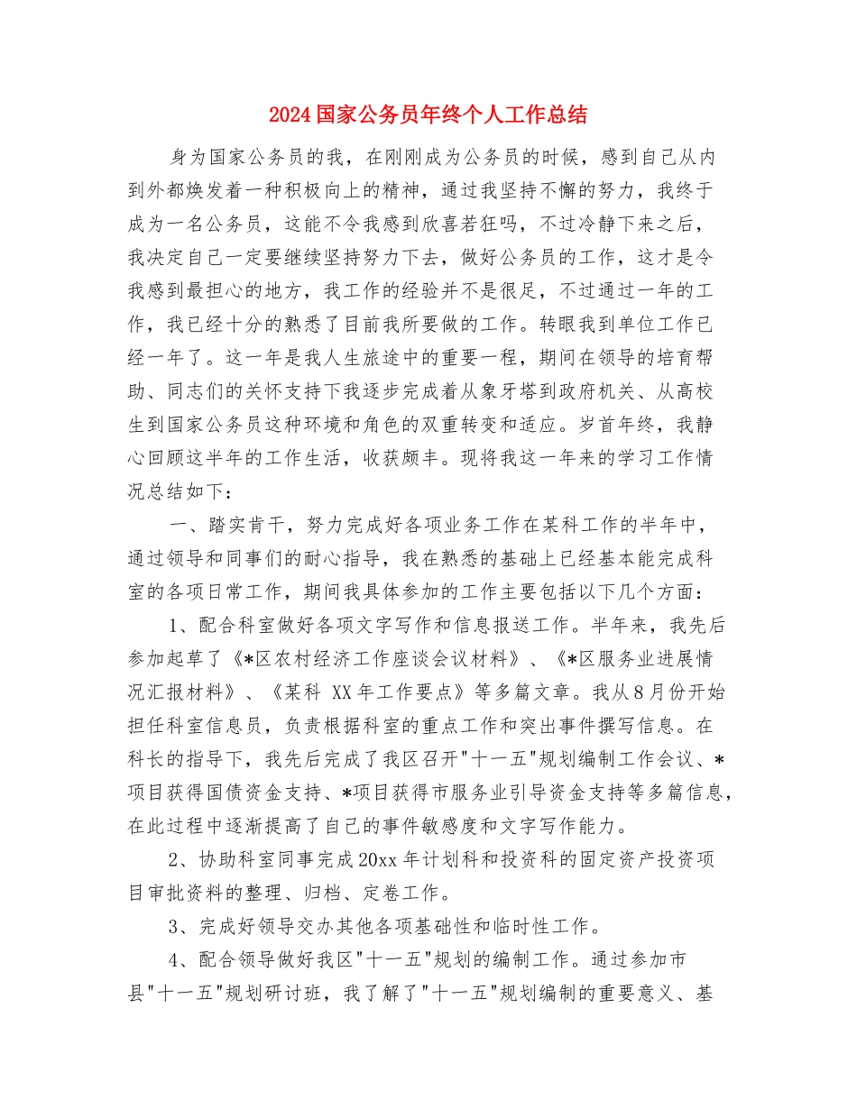 2024国家公务员年度工作总结与2024国家公务员年终个人工作总结汇编_第3页