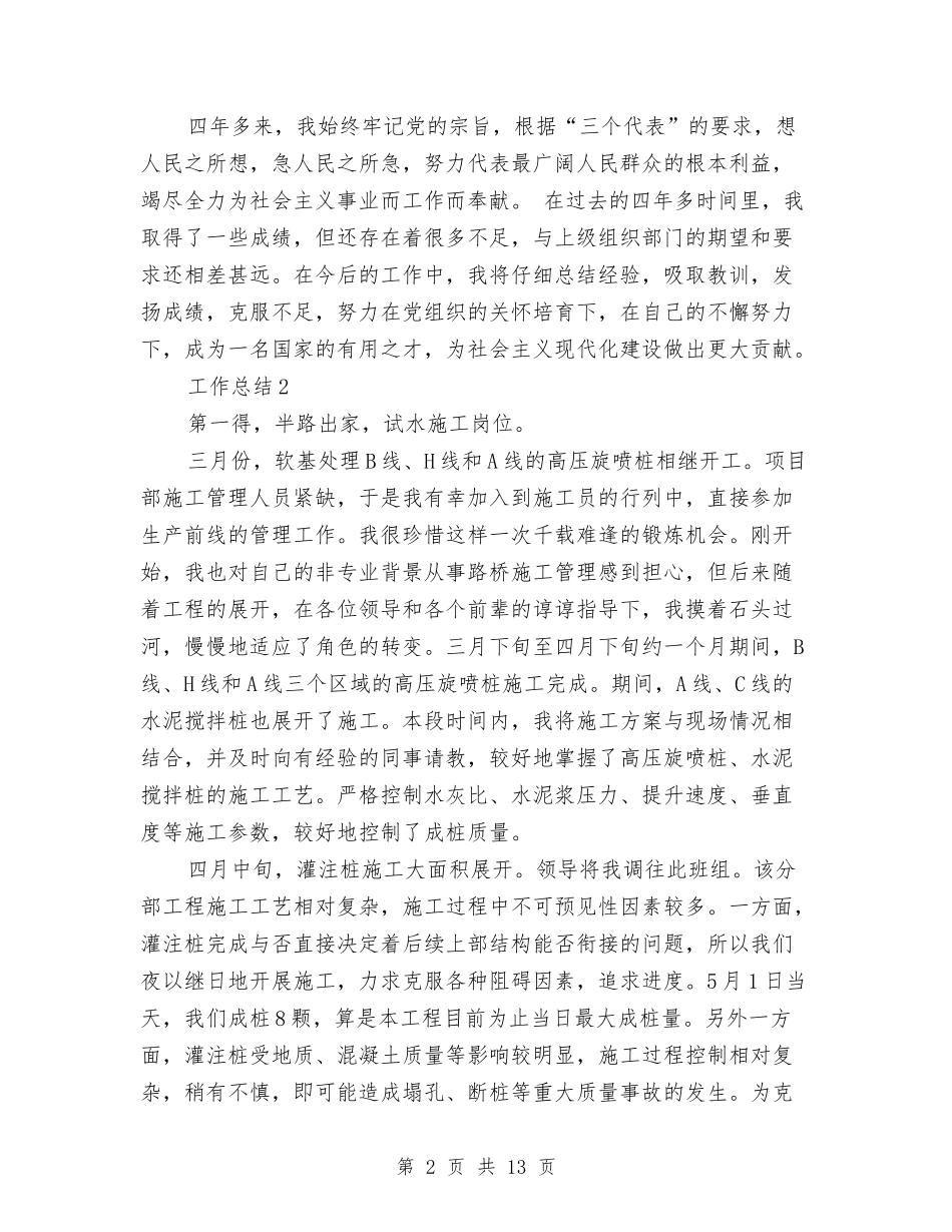 2024年协管员年度个人总结范文与2024年协警个人总结汇编_第2页