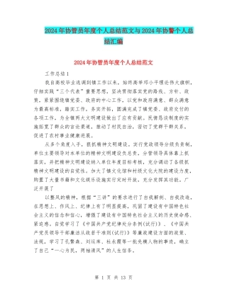 2024年协管员年度个人总结范文与2024年协警个人总结汇编