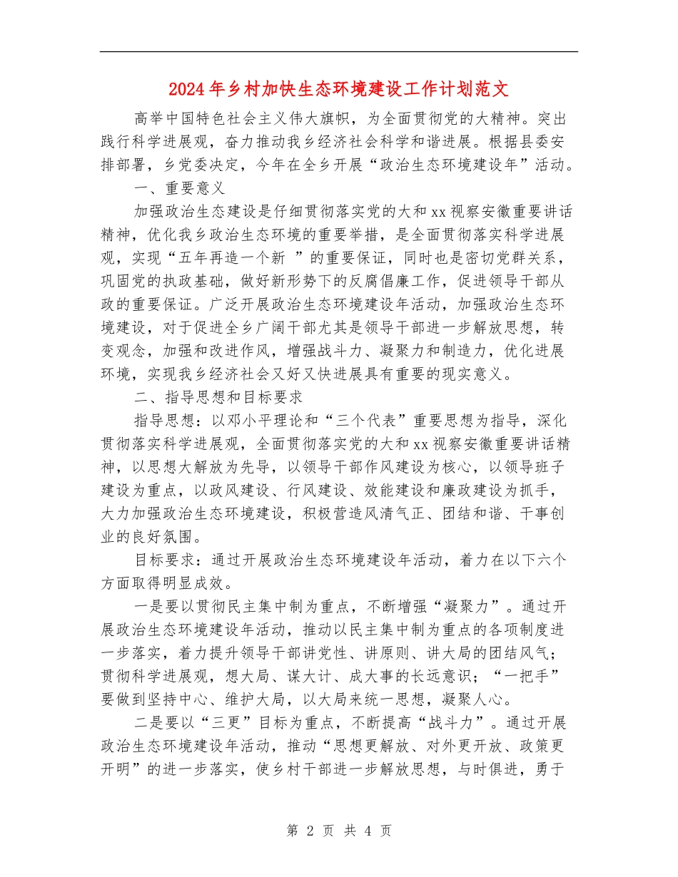 2024年乡村加快生态环境建设工作计划范文_第2页