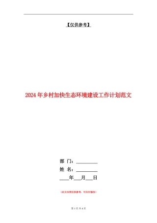 2024年乡村加快生态环境建设工作计划范文