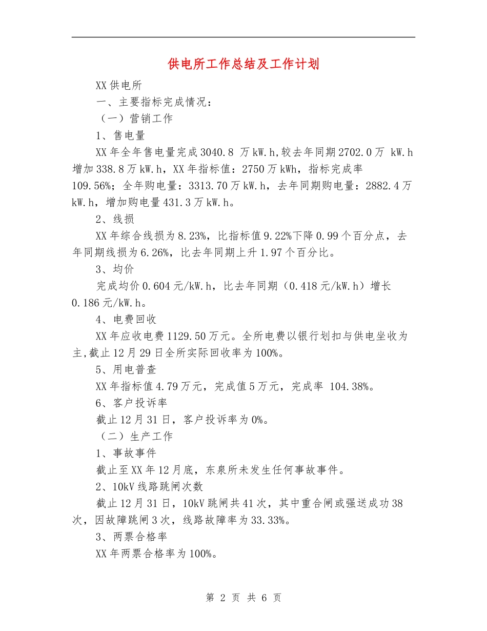 供电所工作总结及工作计划_第2页