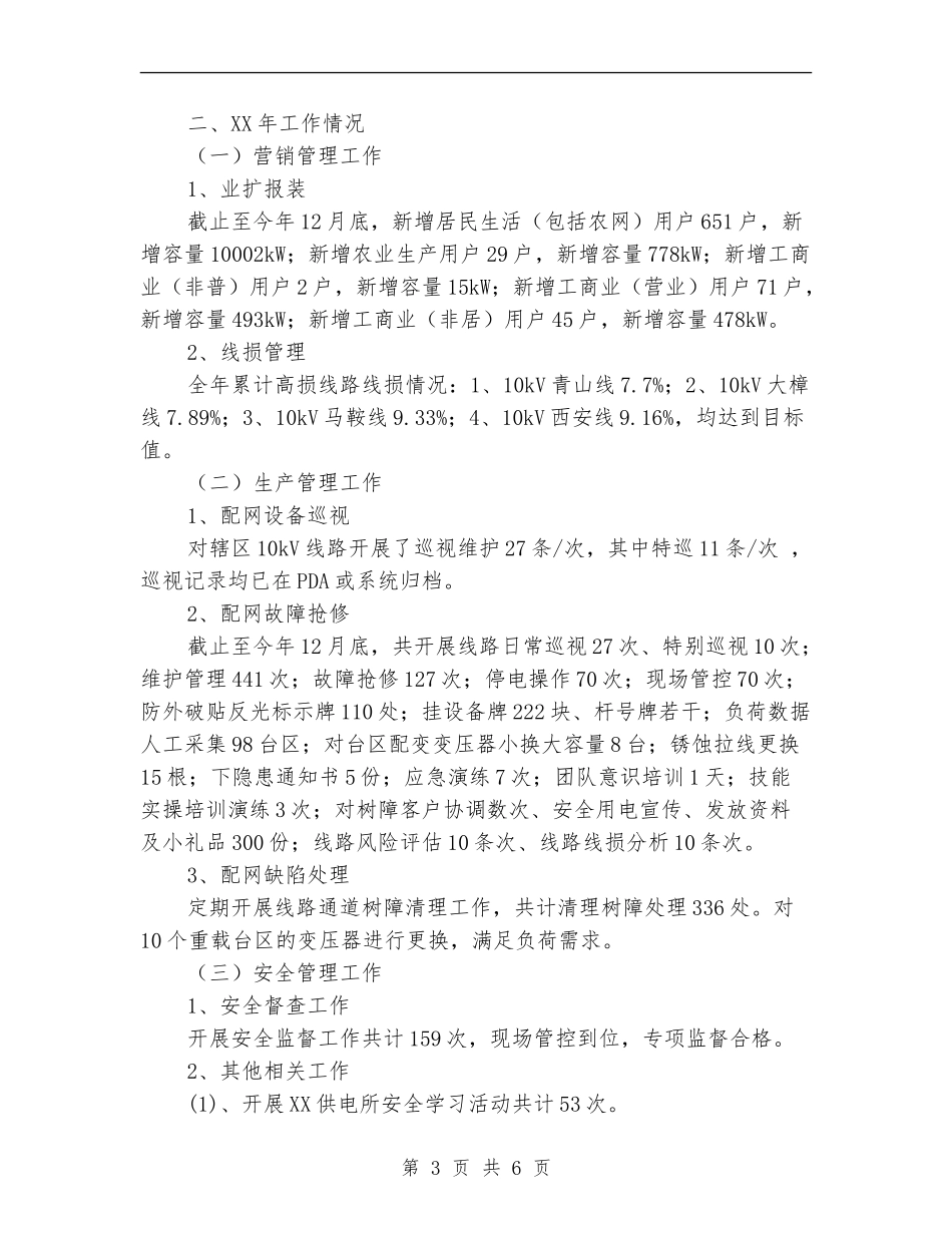 供电所工作总结及工作计划_第3页