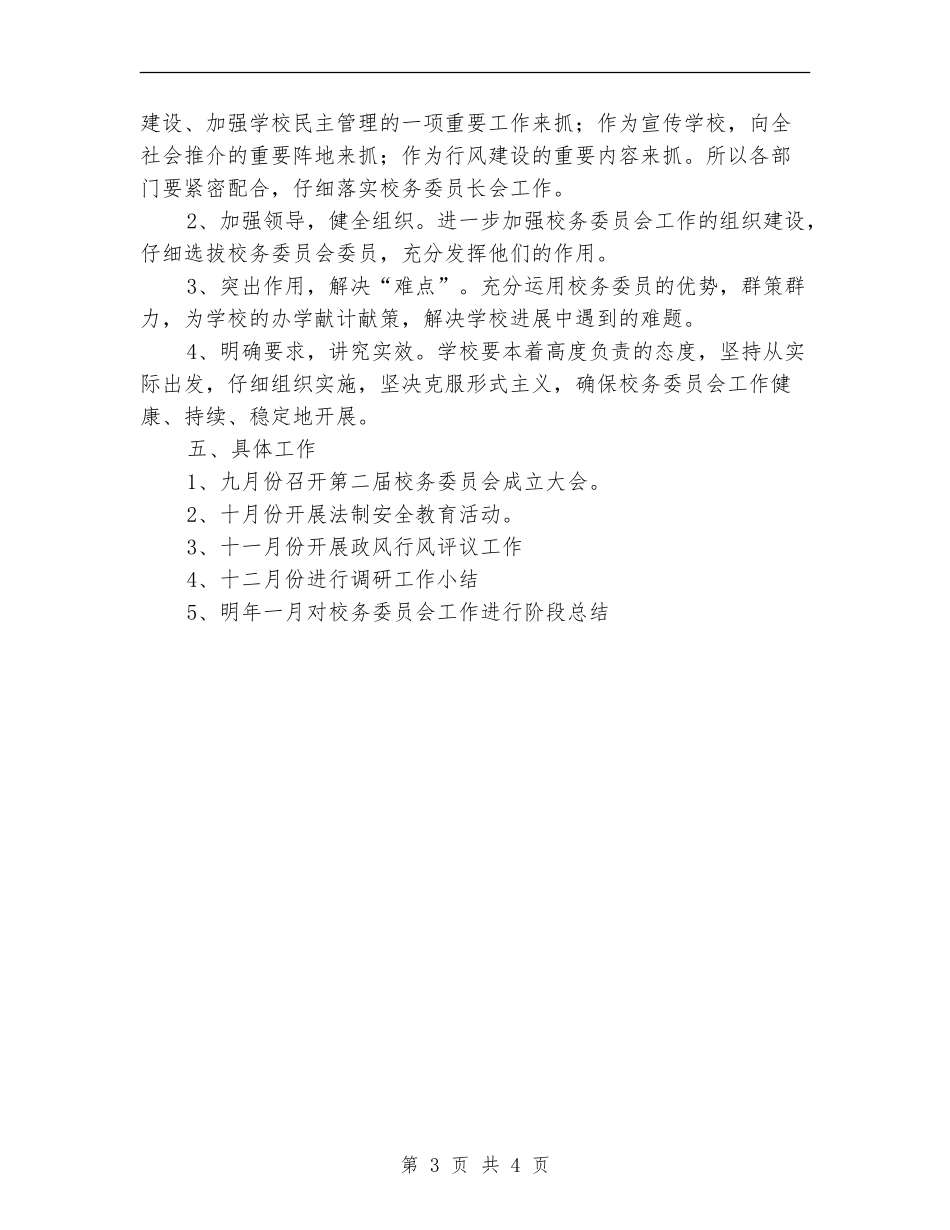 校务委员会工作计划范文_第3页