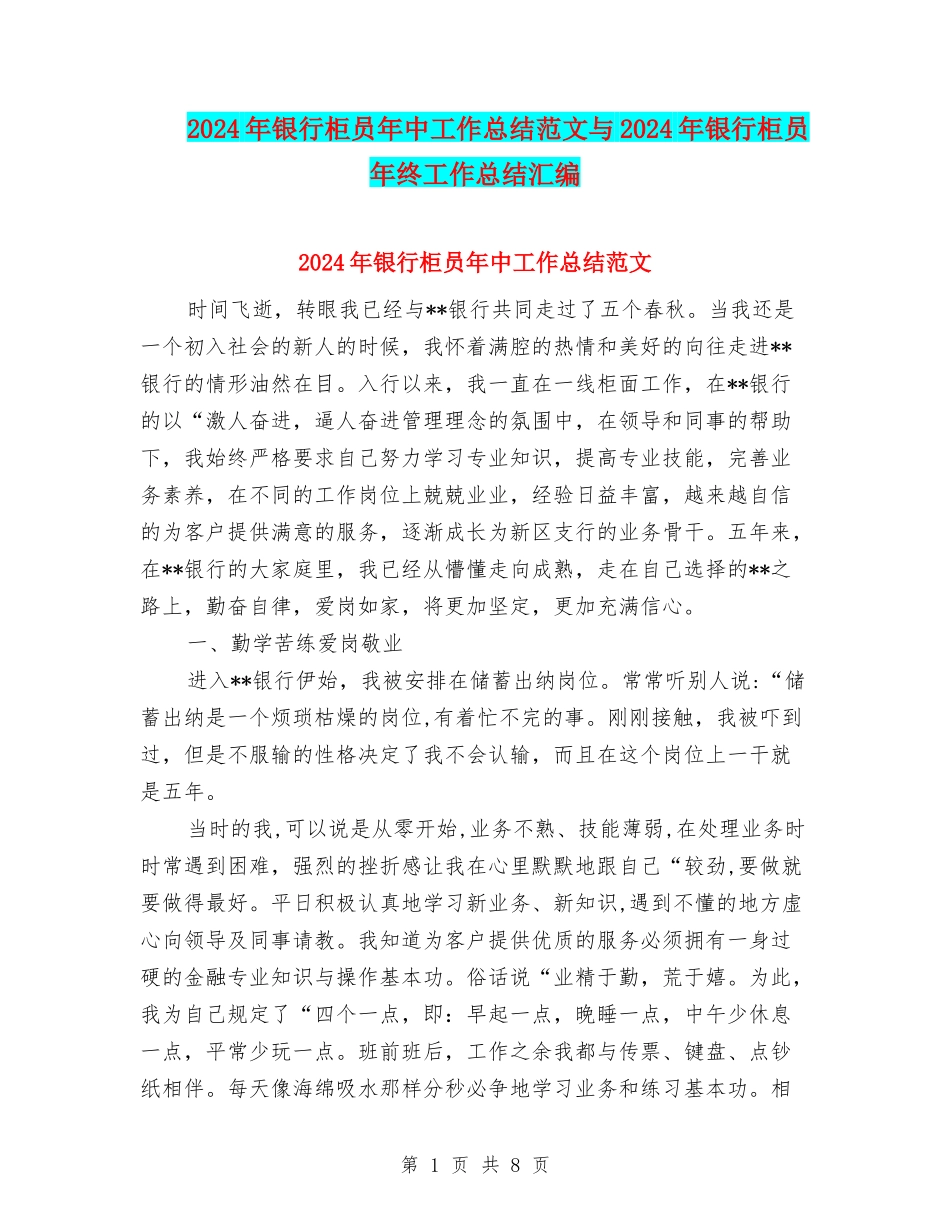 2024年银行柜员年中工作总结范文与2024年银行柜员年终工作总结汇编_第1页
