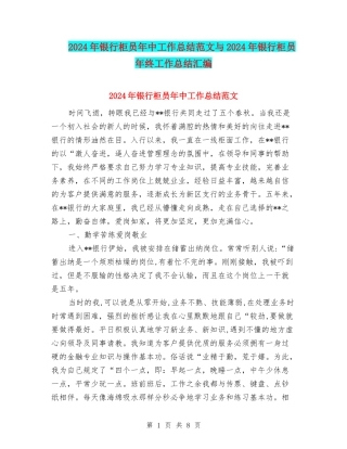 2024年银行柜员年中工作总结范文与2024年银行柜员年终工作总结汇编
