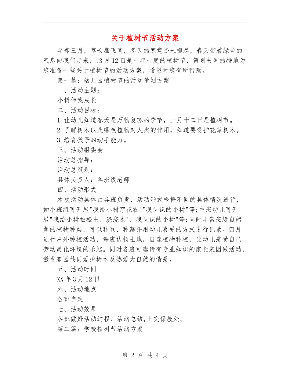 关于植树节活动方案_第2页