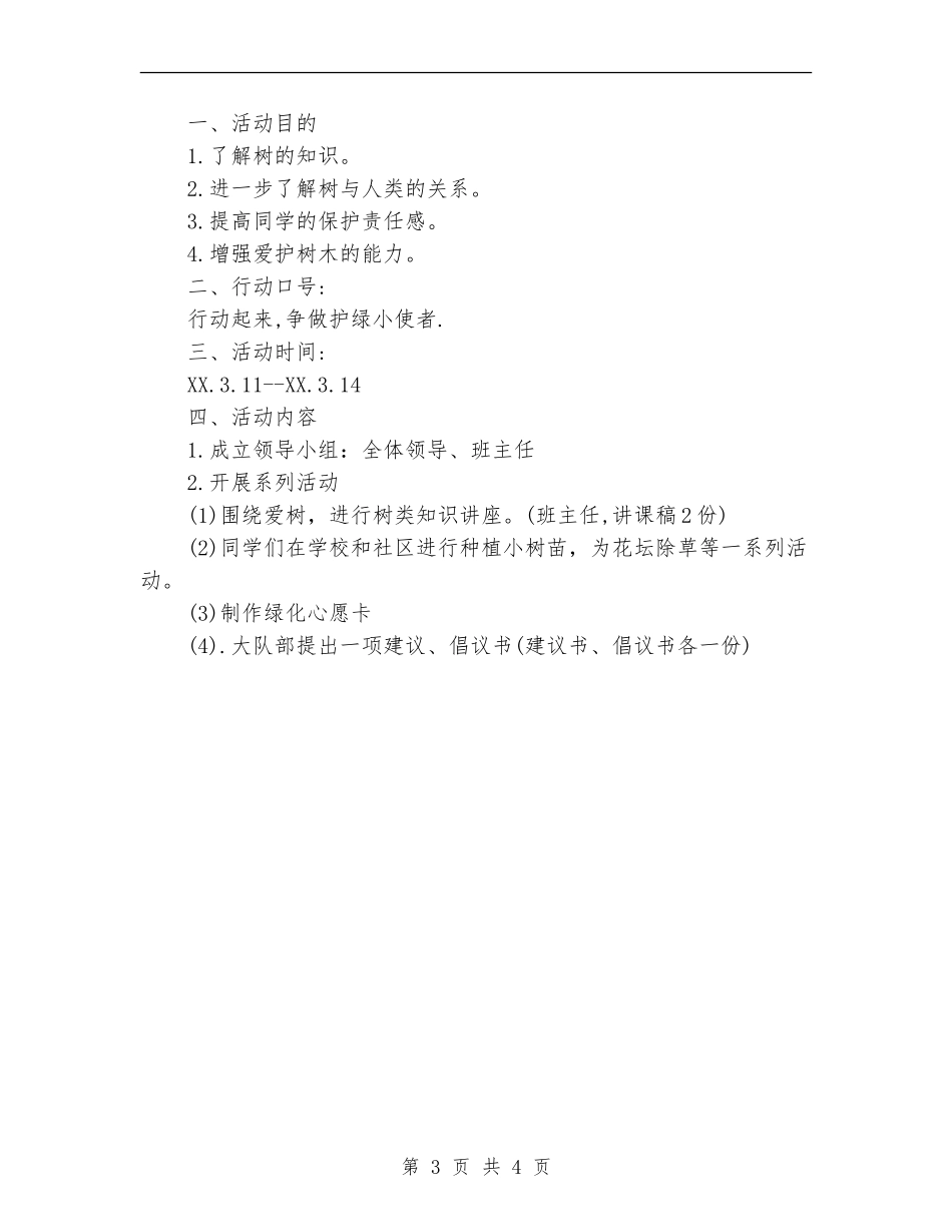 关于植树节活动方案_第3页