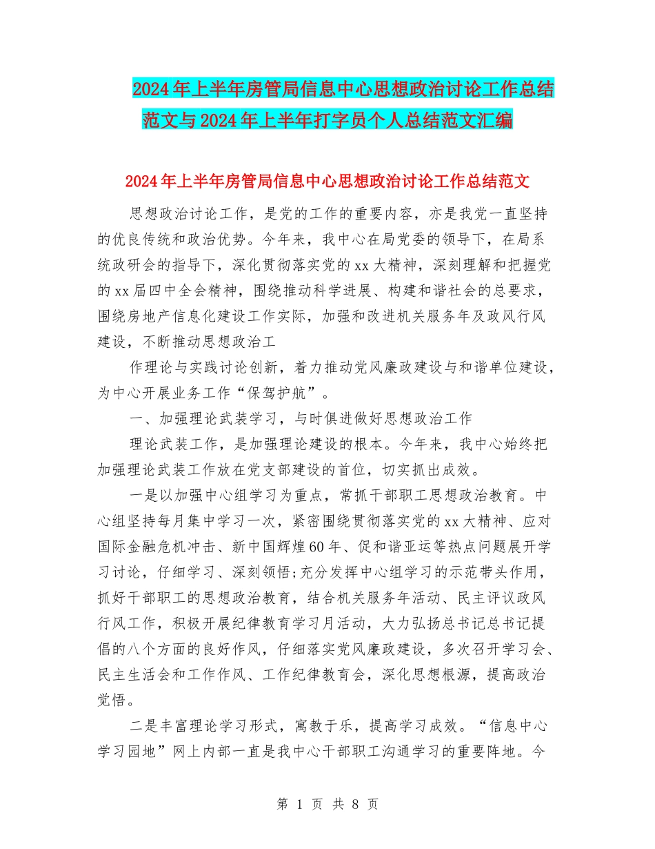 2024年上半年房管局信息中心思想政治研究工作总结范文与2024年上半年打字员个人总结范文汇编_第1页