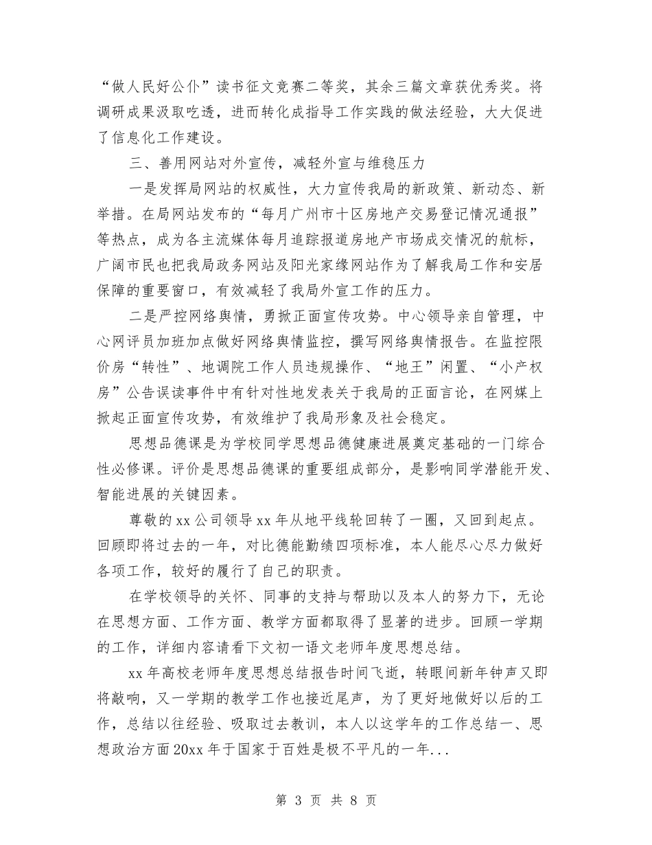 2024年上半年房管局信息中心思想政治研究工作总结范文与2024年上半年打字员个人总结范文汇编_第3页