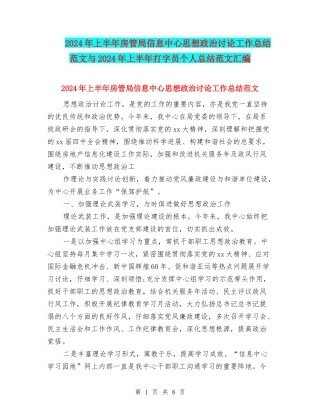 2024年上半年房管局信息中心思想政治研究工作总结范文与2024年上半年打字员个人总结范文汇编