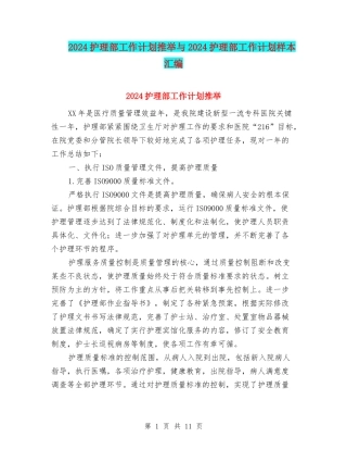 2024护理部工作计划推荐与2024护理部工作计划样本汇编