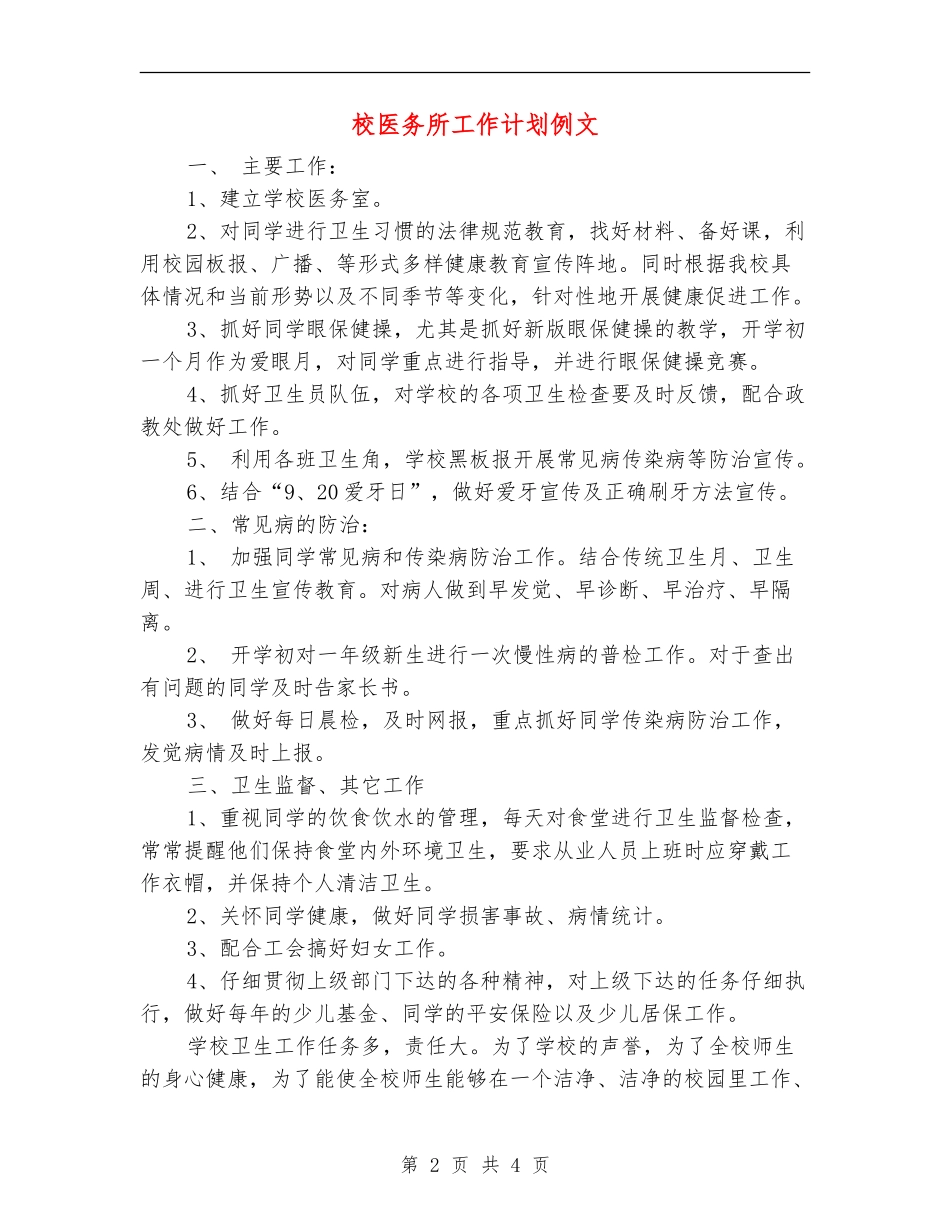 校医务所工作计划例文_第2页