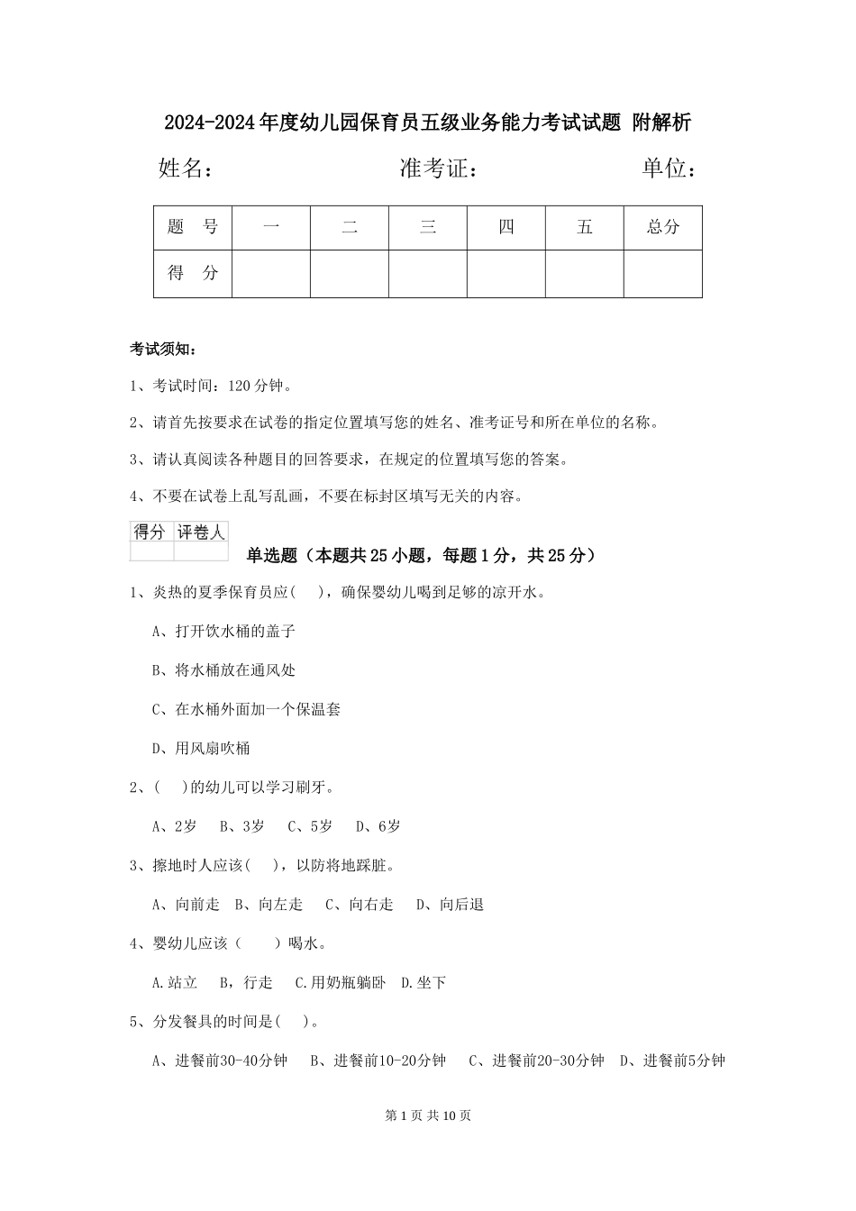 2024-2024年度幼儿园保育员五级业务能力考试试题-附解析_第1页