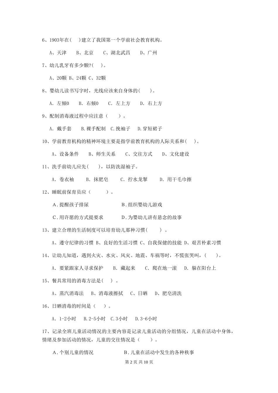 2024-2024年度幼儿园保育员五级业务能力考试试题-附解析_第2页