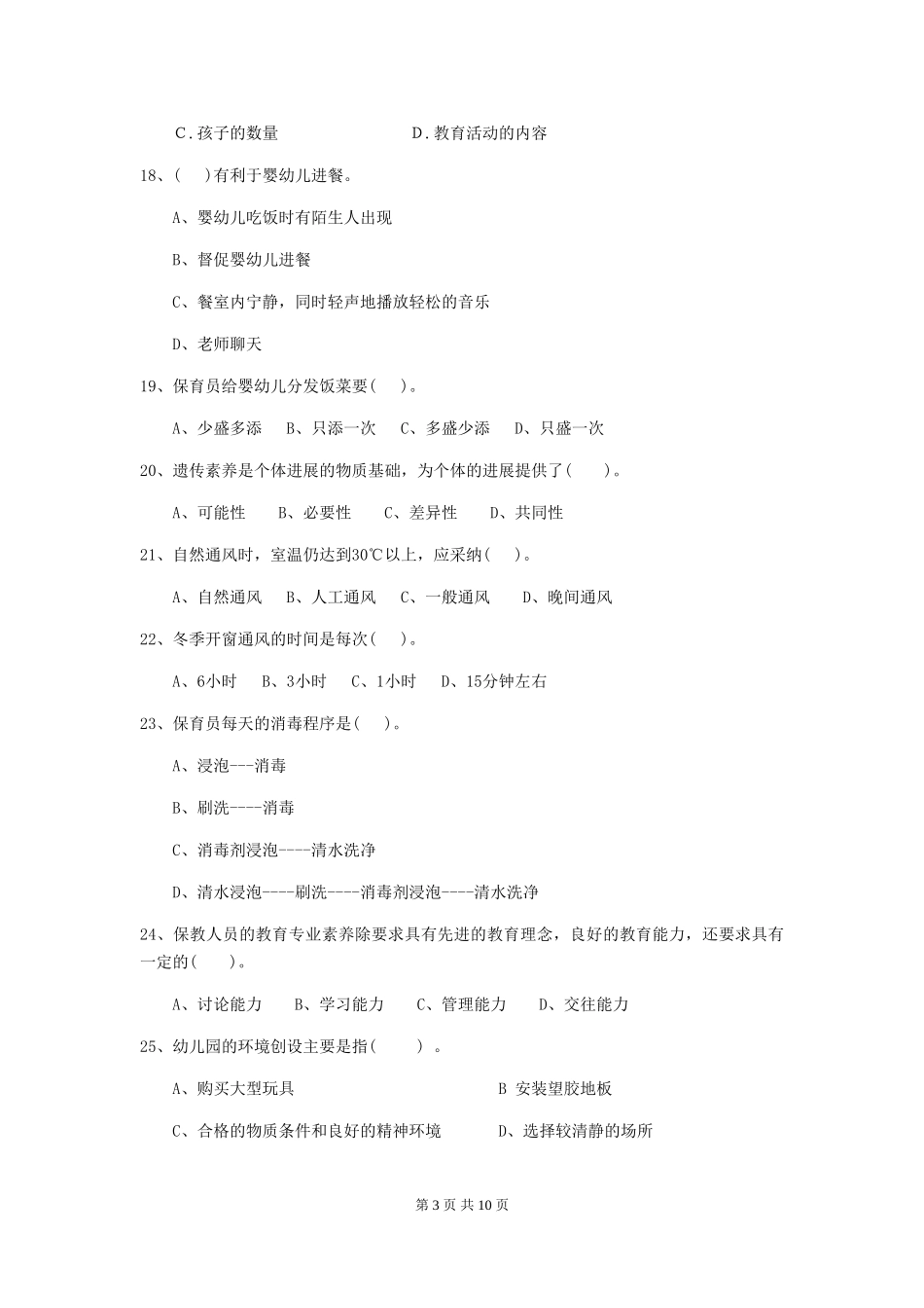 2024-2024年度幼儿园保育员五级业务能力考试试题-附解析_第3页